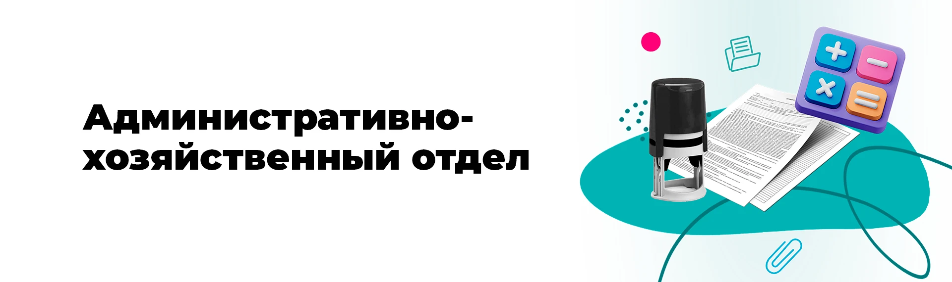 Административно-хозяйственный отдел