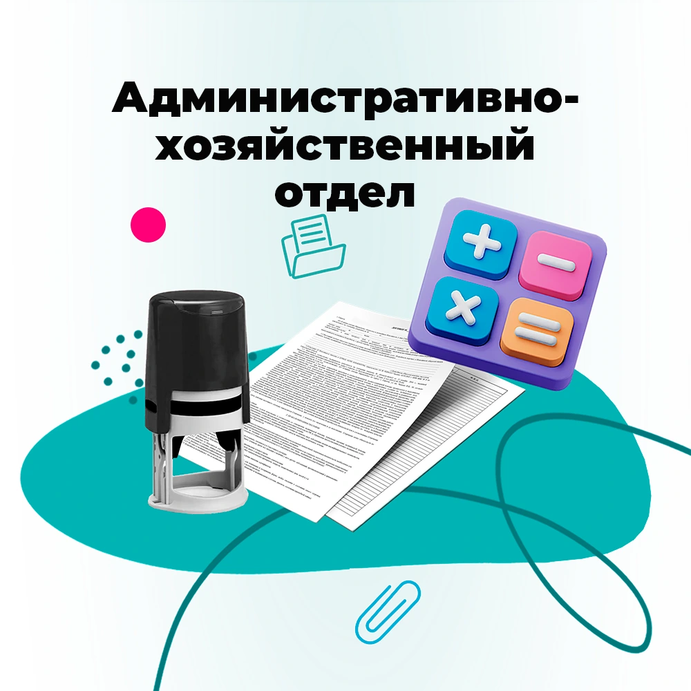 Административно-хозяйственный отдел