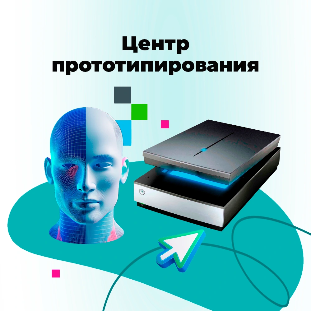 Центр прототипирования