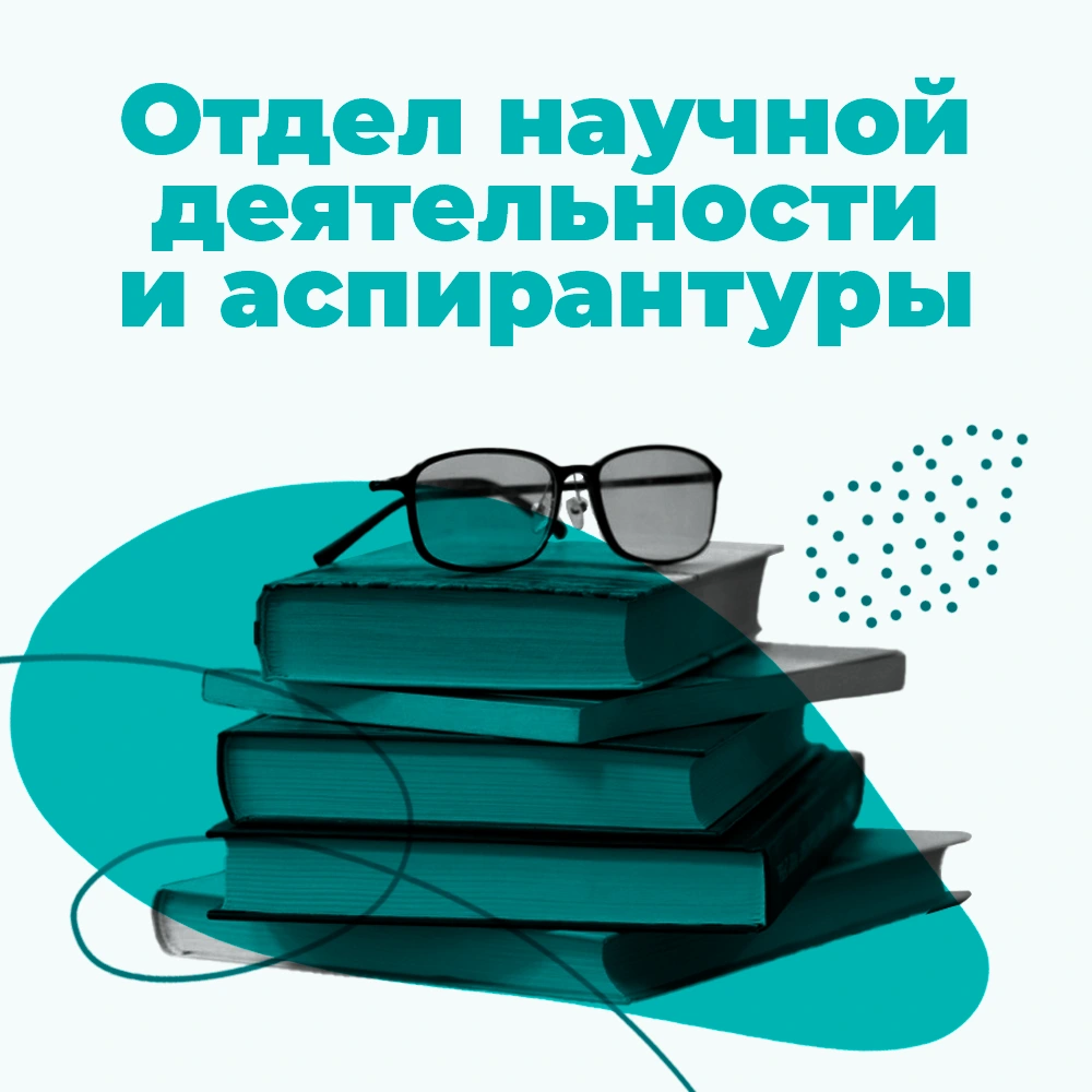 Отдел научной деятельности и аспирантуры