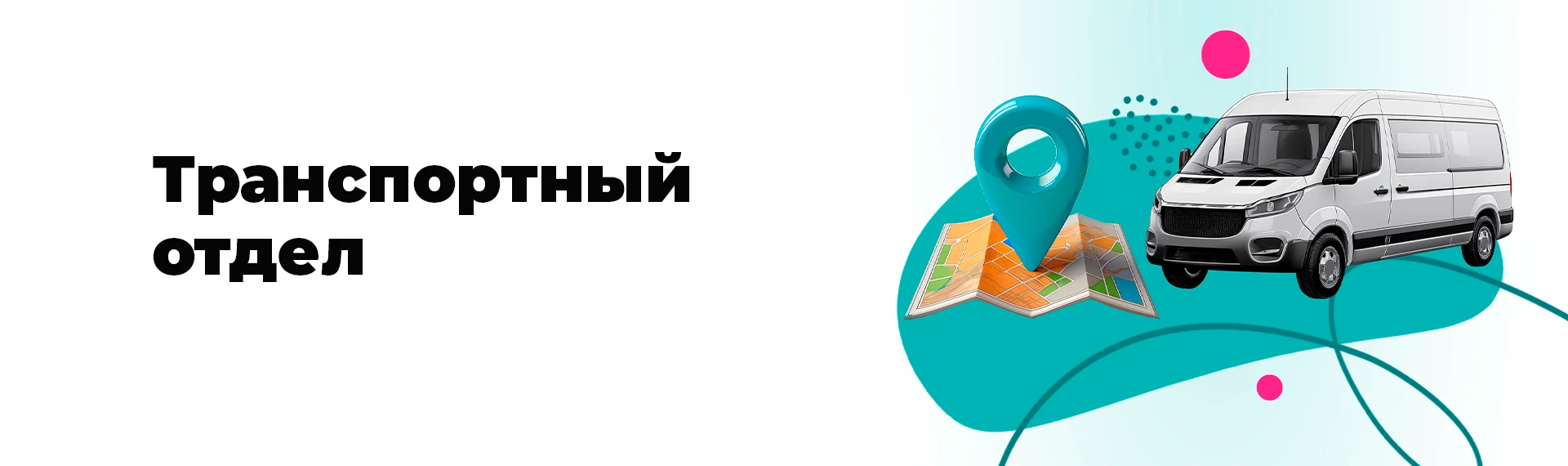 Транспортный отдел