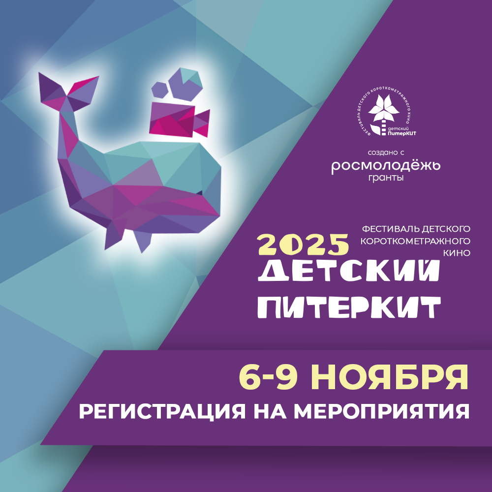 Кинофестиваль "Детский ПитерКит"