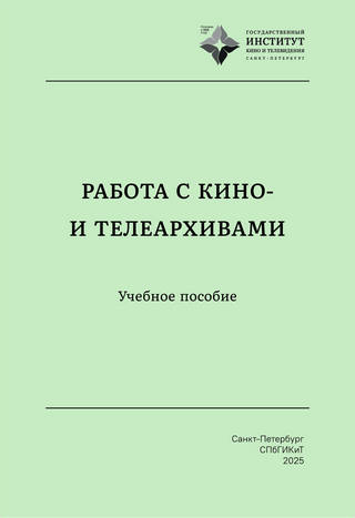 Обложка книги Работа с кино- и телеархивами