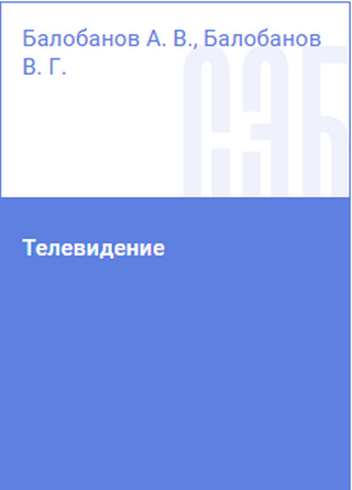 Обложка книги Балобанов А.В.