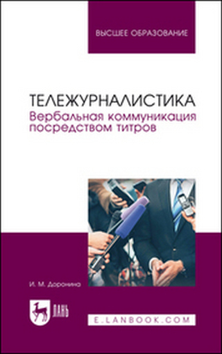 Обложка книги Доронина И.М.