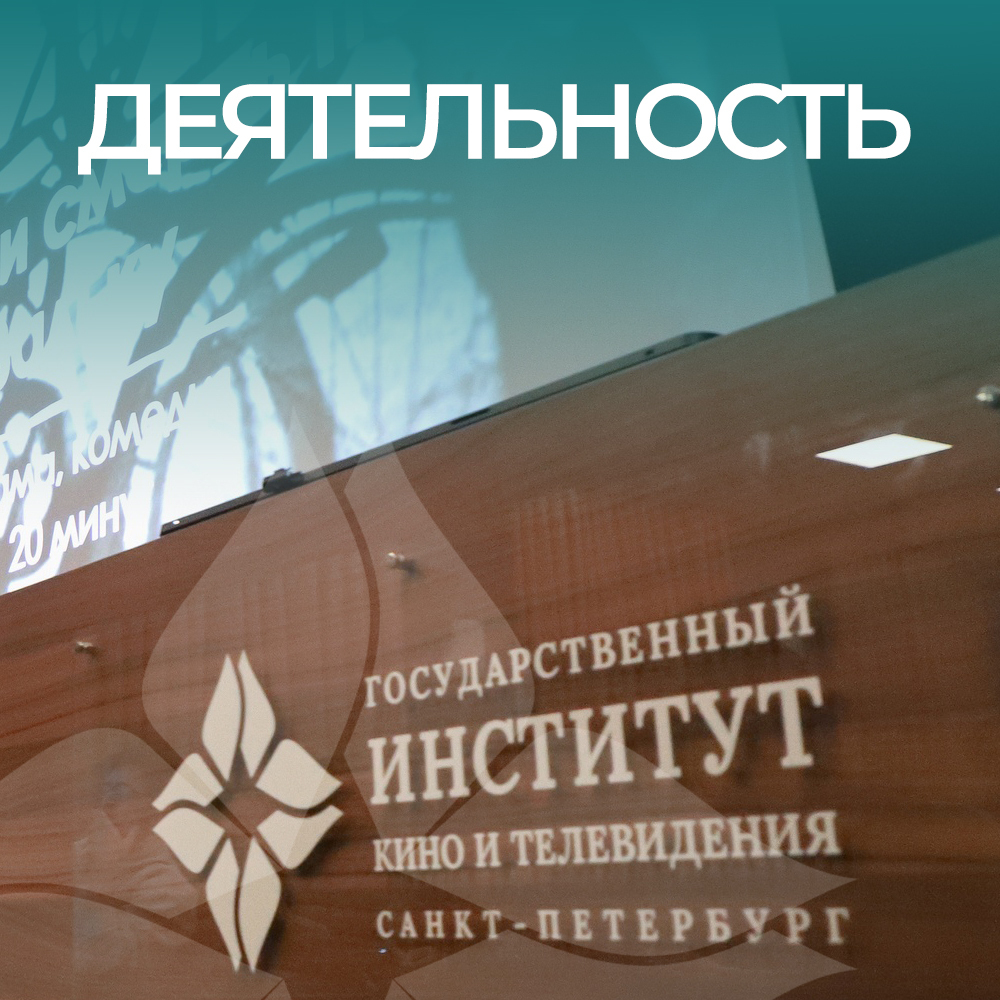 Деятельность СПбГИКиТ