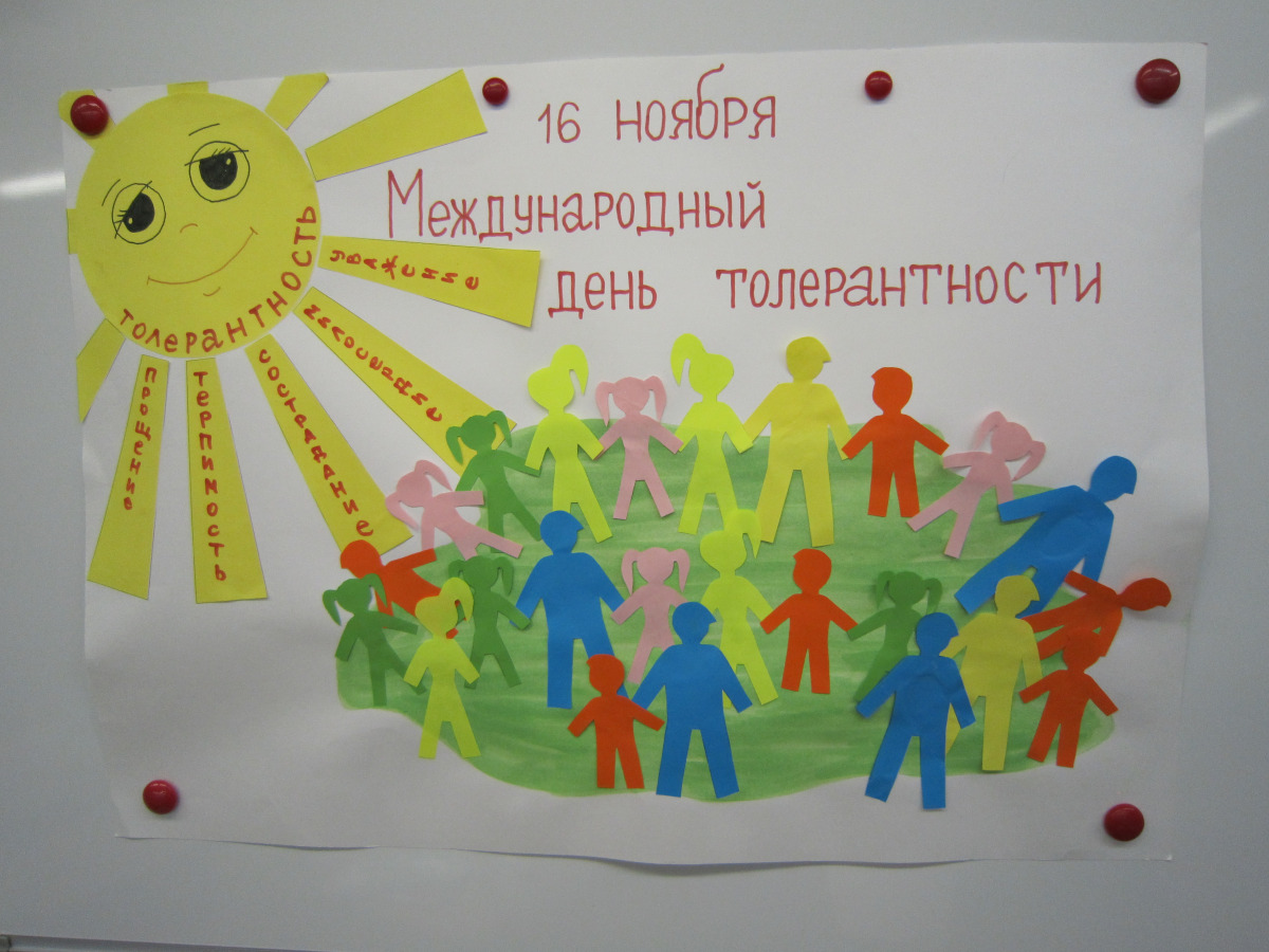 Плакат ко Дню толерантности