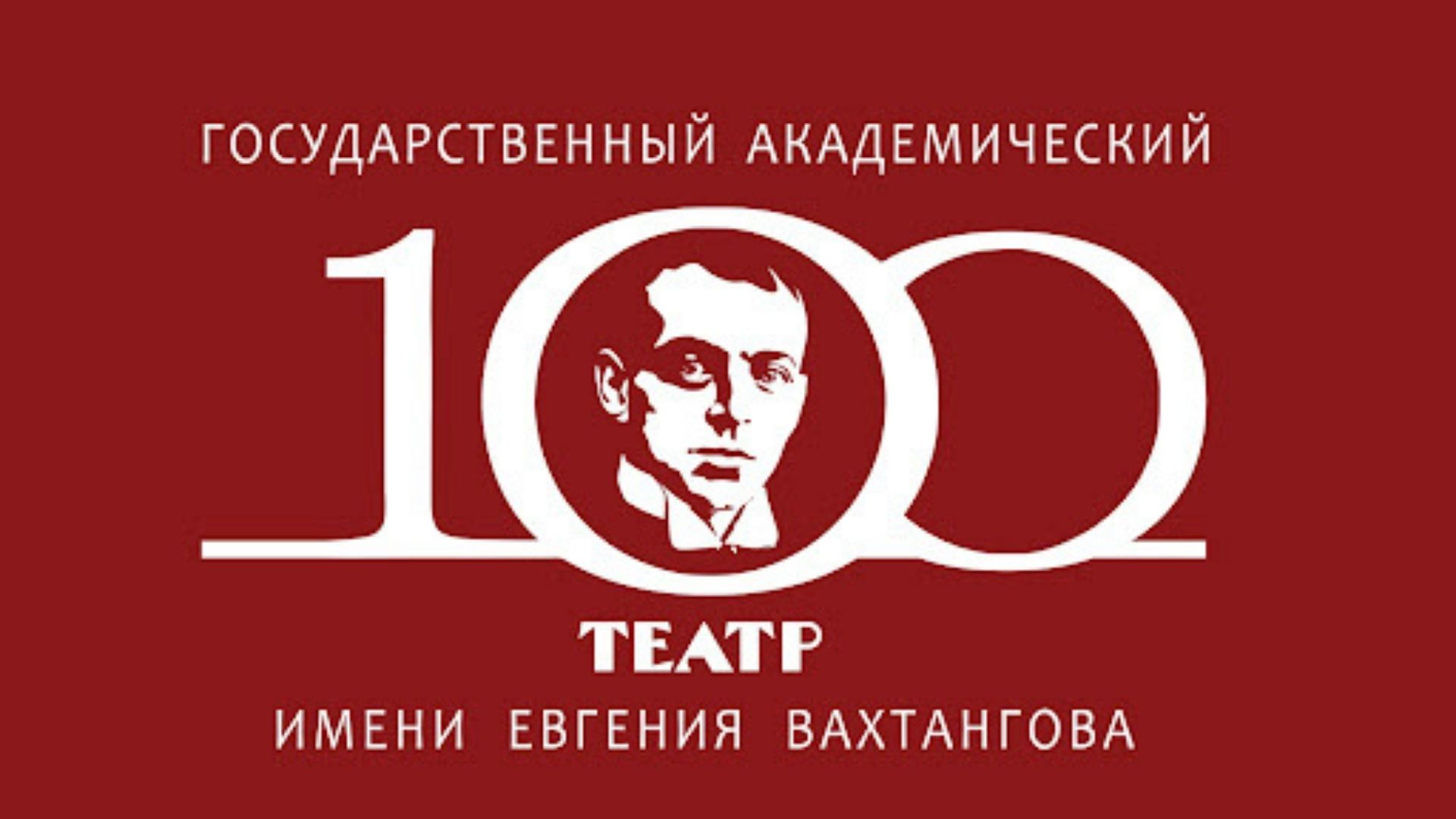 2021 год театра. 100 Лет театру Вахтангова. Театр Вахтангова 2021 год 100 лет. Театр им Вахтангова эмблема. Юбилей театра Вахтангова 2021.