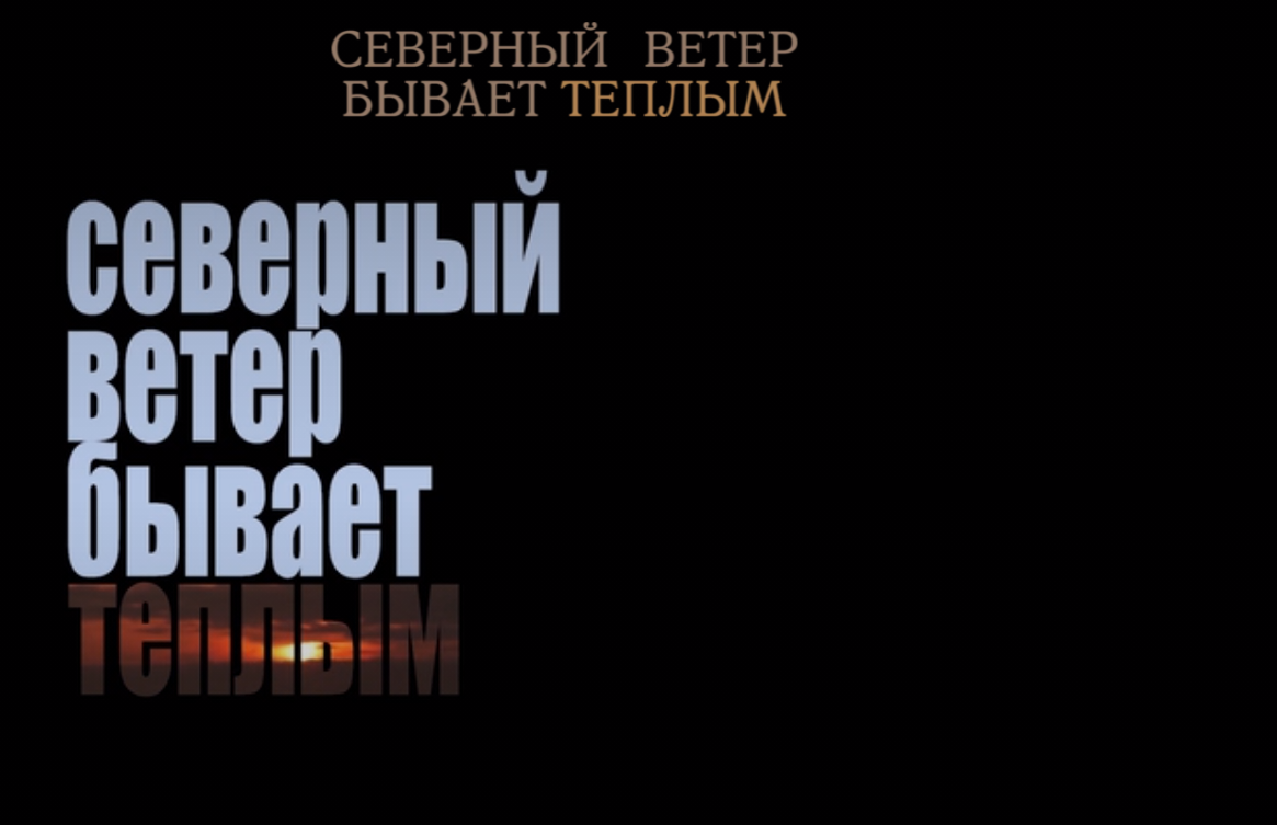 Северный ветер бывает теплым 2019