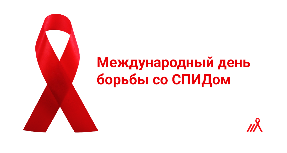 Рисунок 1 декабря день борьбы со спидом