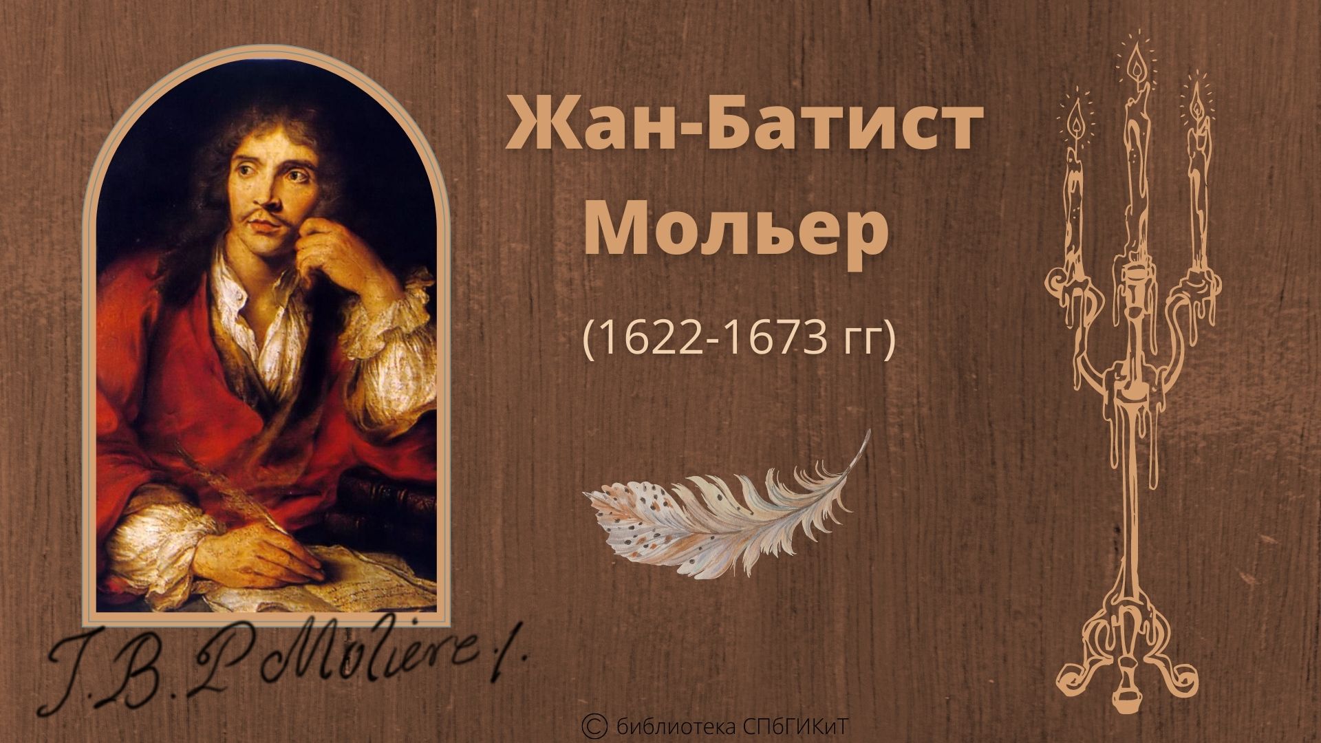 Мольер картинки для презентации