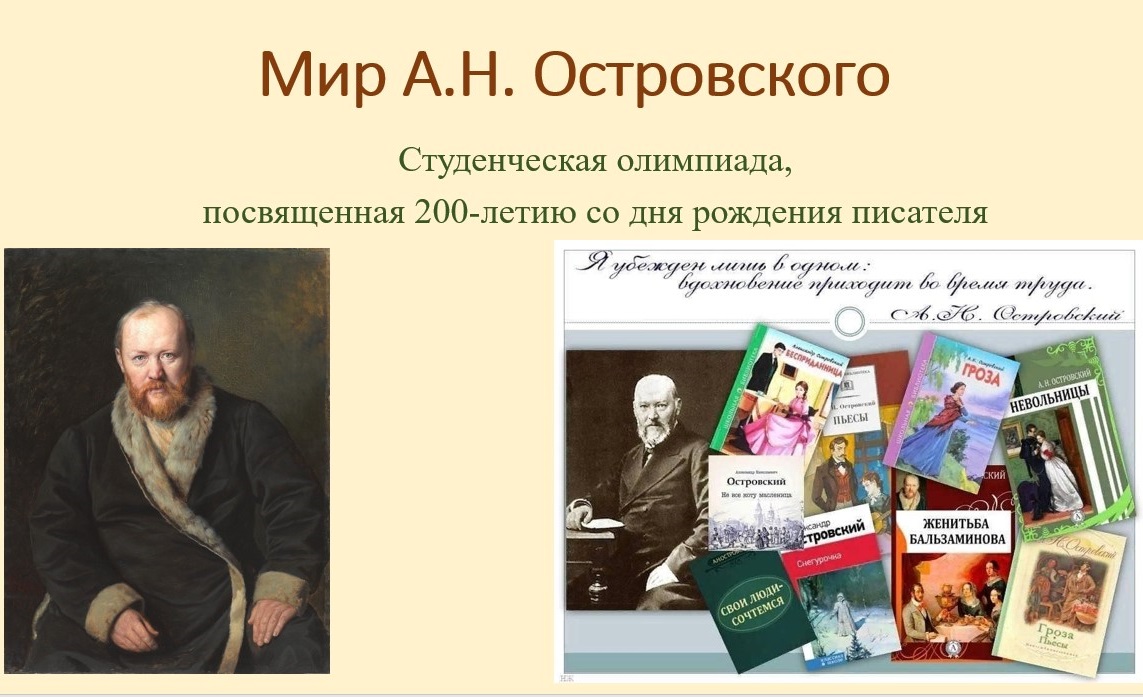 Посвятить произведение. К 200 летию Островского план мероприятий