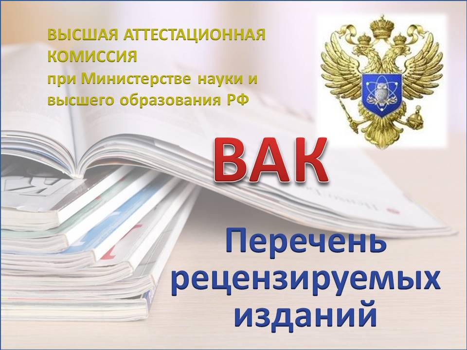 Список журналов вак 2024 по категориям