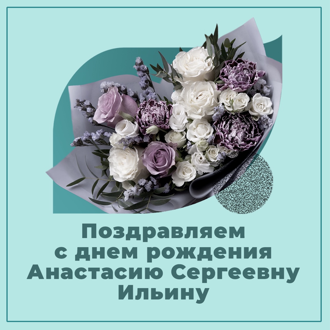 Поздравление анастасии с днем рождения