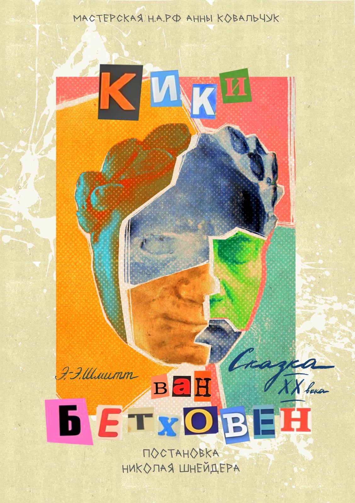 Кики ван Бетховен