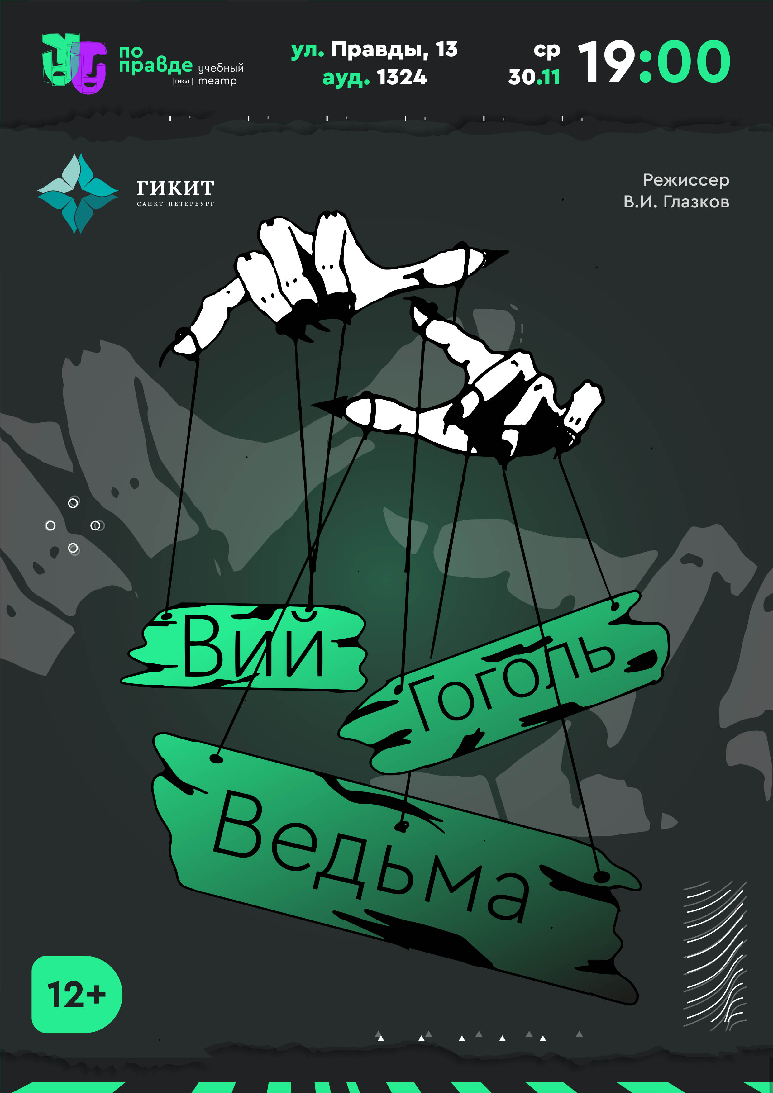 Вий. Ведьма. Гоголь