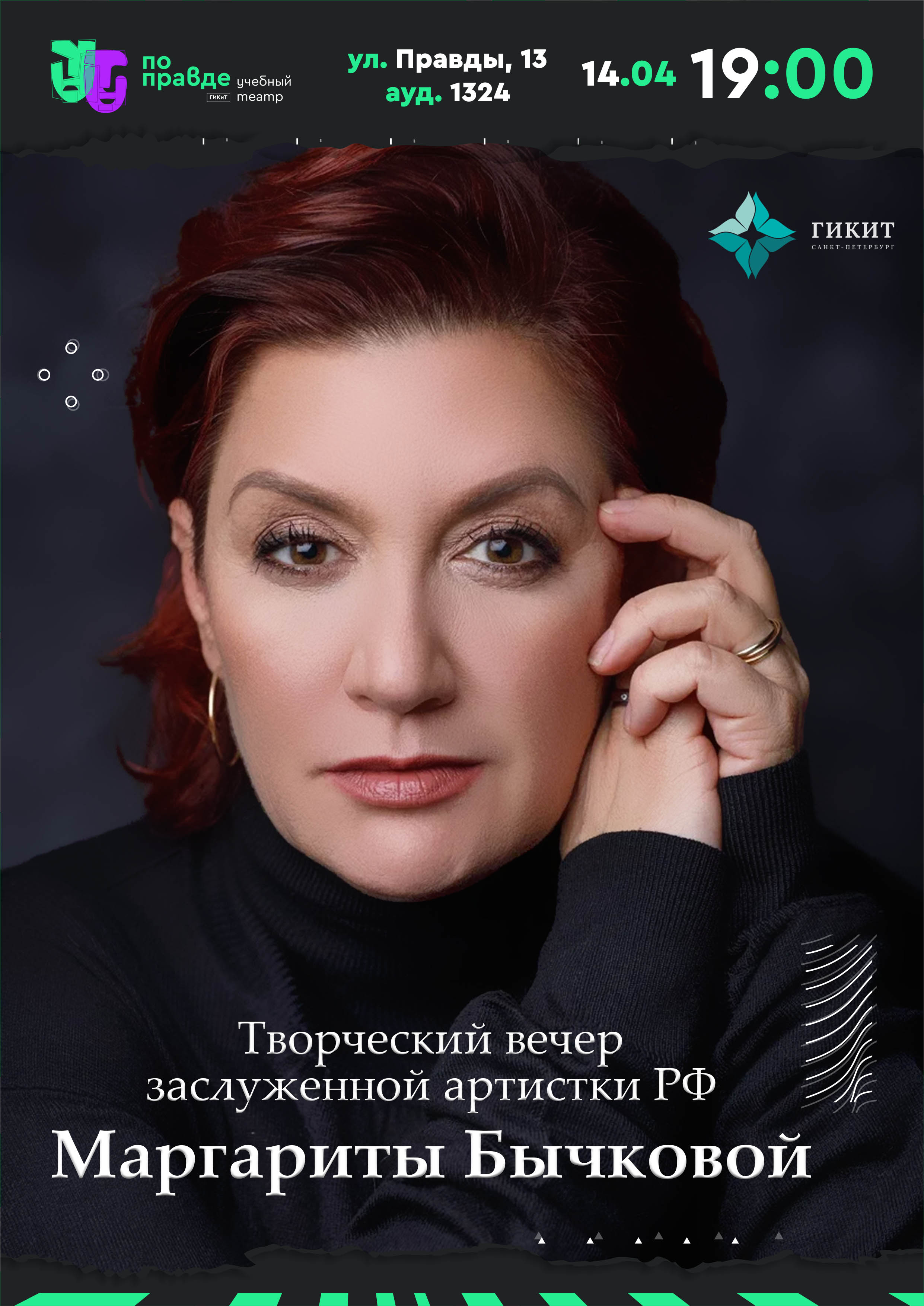 Творческий вечер заслуженной артистки РФ Маргариты Бычковой