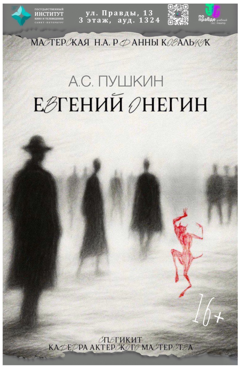 Евгений Онегин