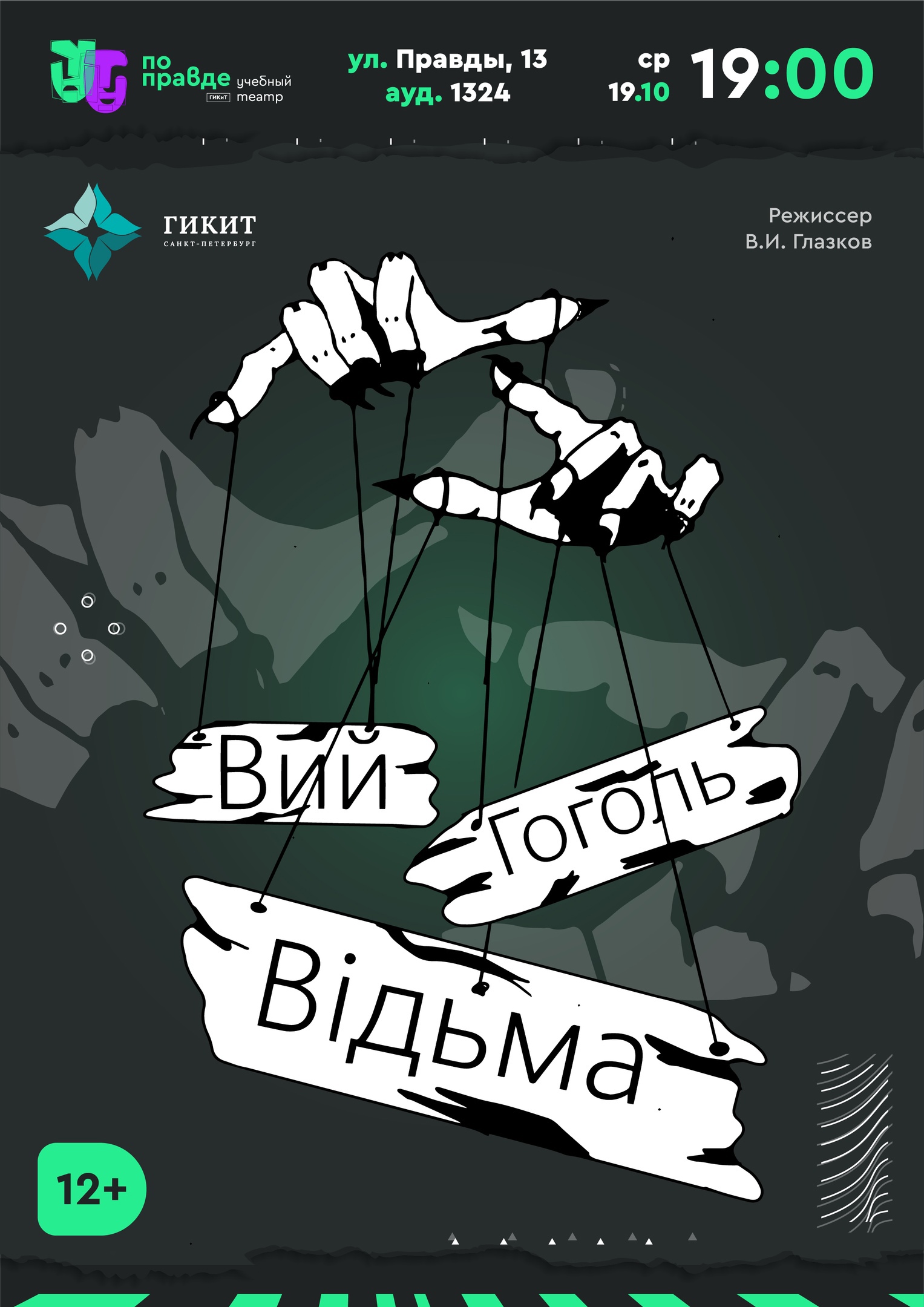 ВИЙ. ВИДЬМА. ГОГОЛЬ.