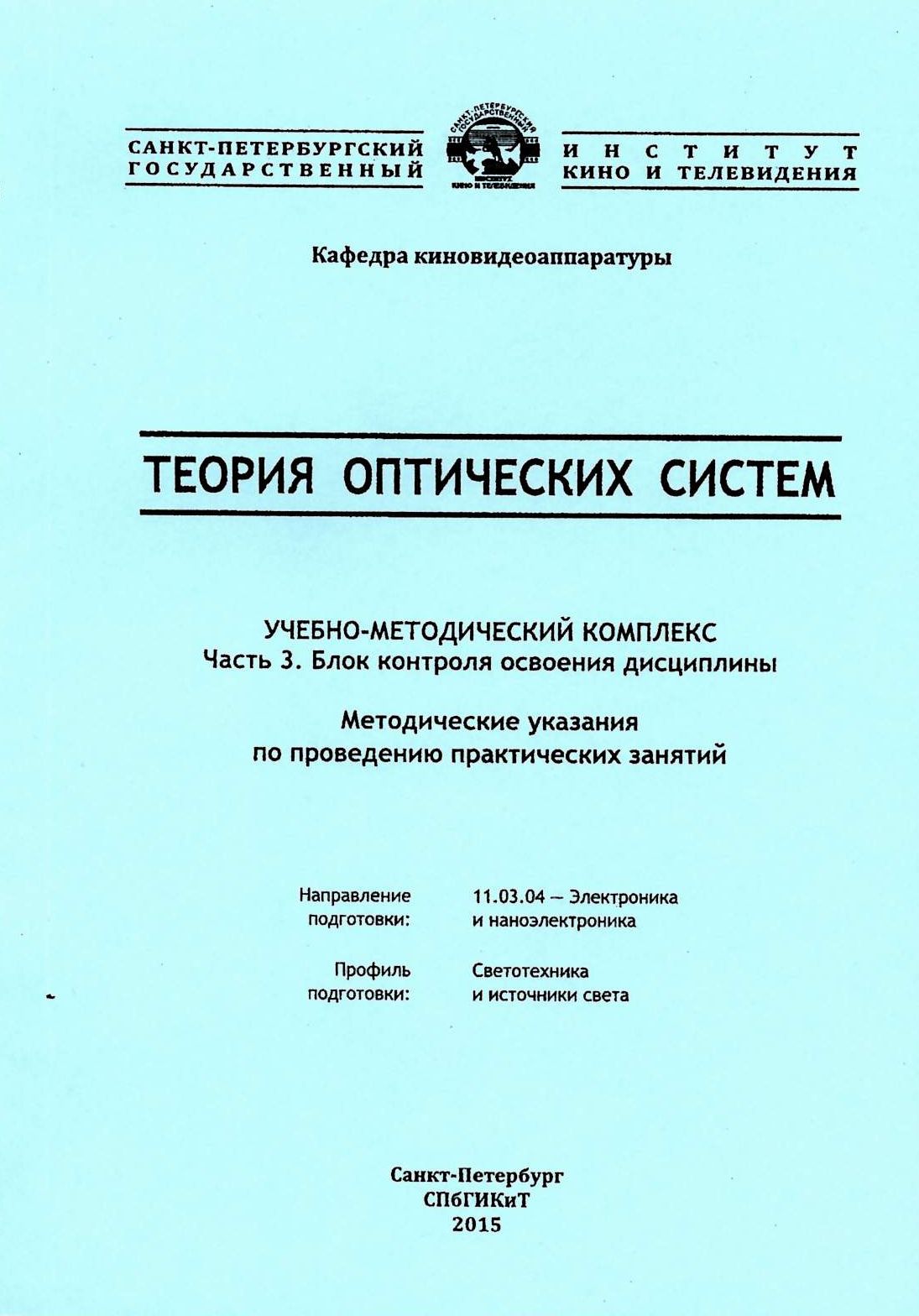 теория оптических систем. кузичев теория оптических систем. теория оптических систем. теория оптических приборов. коммуникации с потребителями средств коррекции зрения.