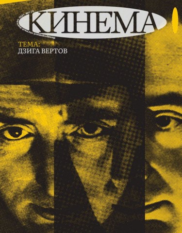 Кинема №1. Дзига Вертов. Кинема №1. Дзига Вертов.