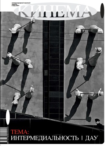 Кинема №2. Интермедиальность.