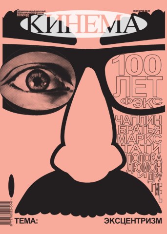 Кинема №3. Эксцентризм. Кинема №3. Эксцентризм.
