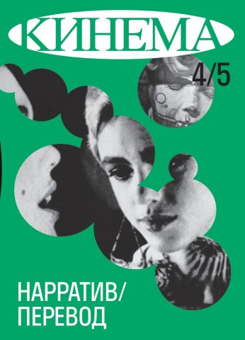 Кинема №4/5. Нарратив/Перевод.