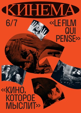 Кинема №6/7. Кино, которое мыслит. Кинема №6/7. Кино, которое мыслит.