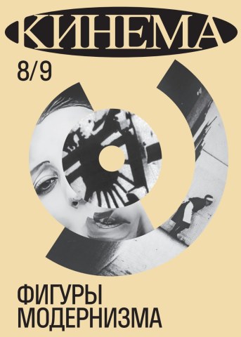 Кинема №8/9. Фигуры модернизма.