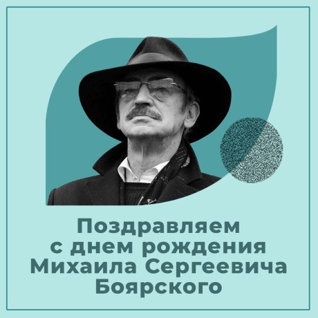 26 декабря - Празднует свой Юбилей Михаил Боярский (советский и российский актер