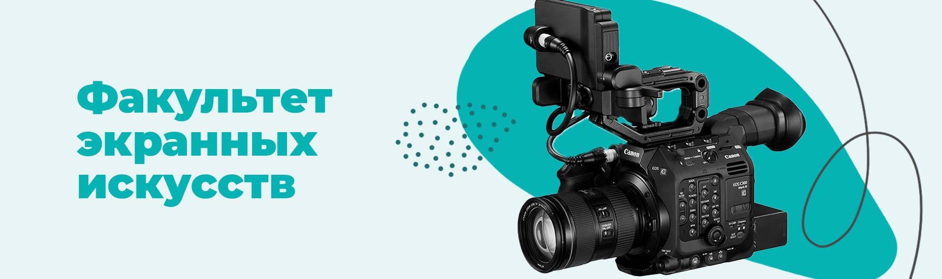 Кафедра кинооператорского искусства