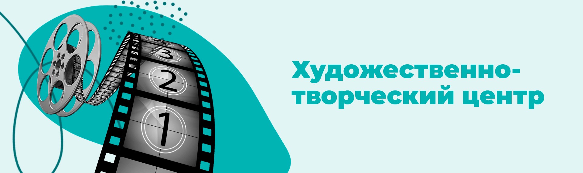 Художественно-творческий центр