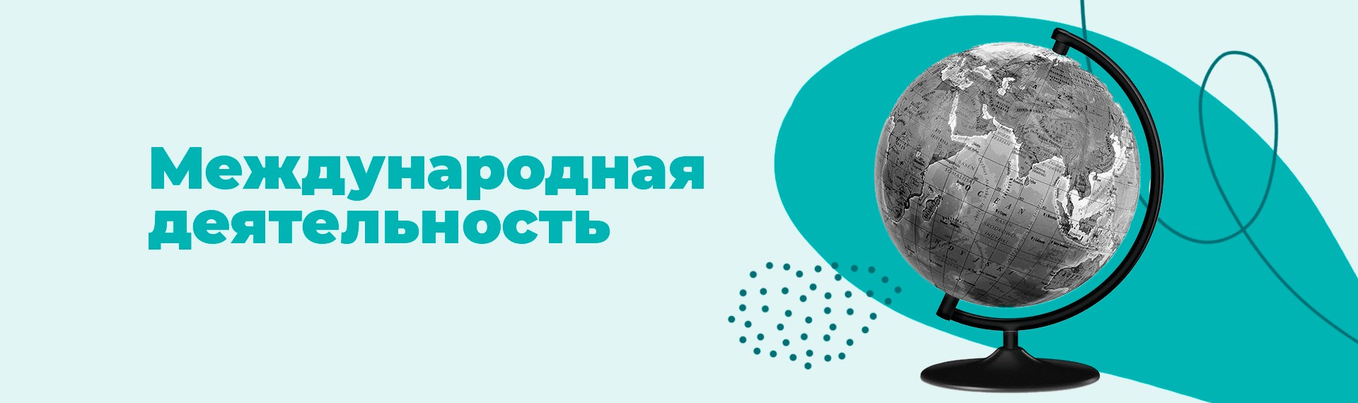 Управление международных связей