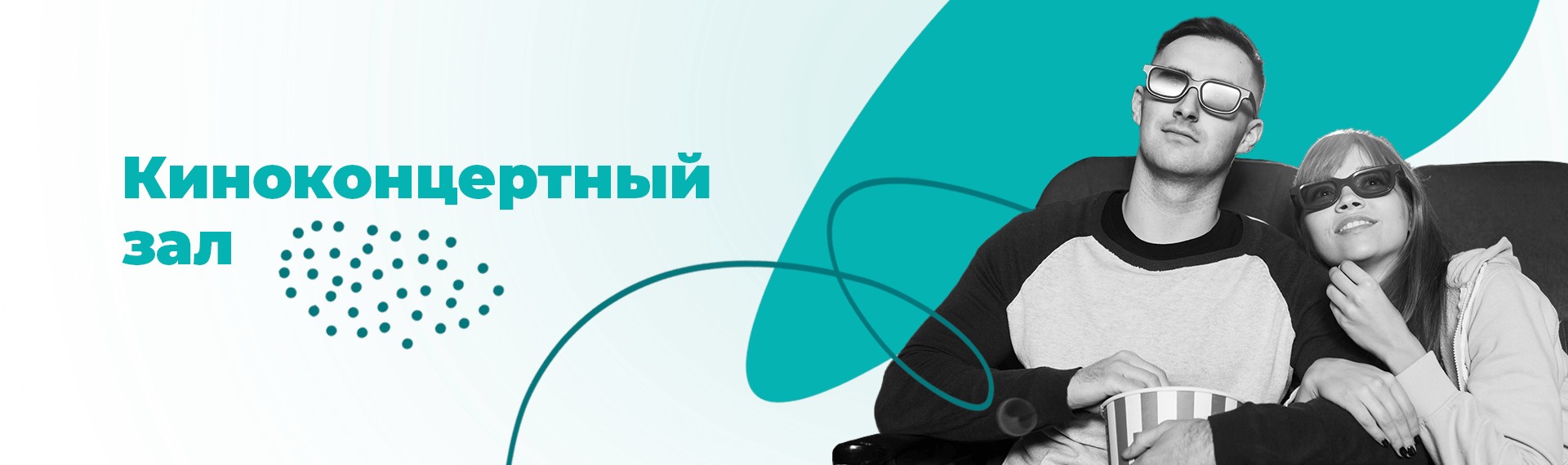 Отдел по обеспечению деятельности киноконцертных залов