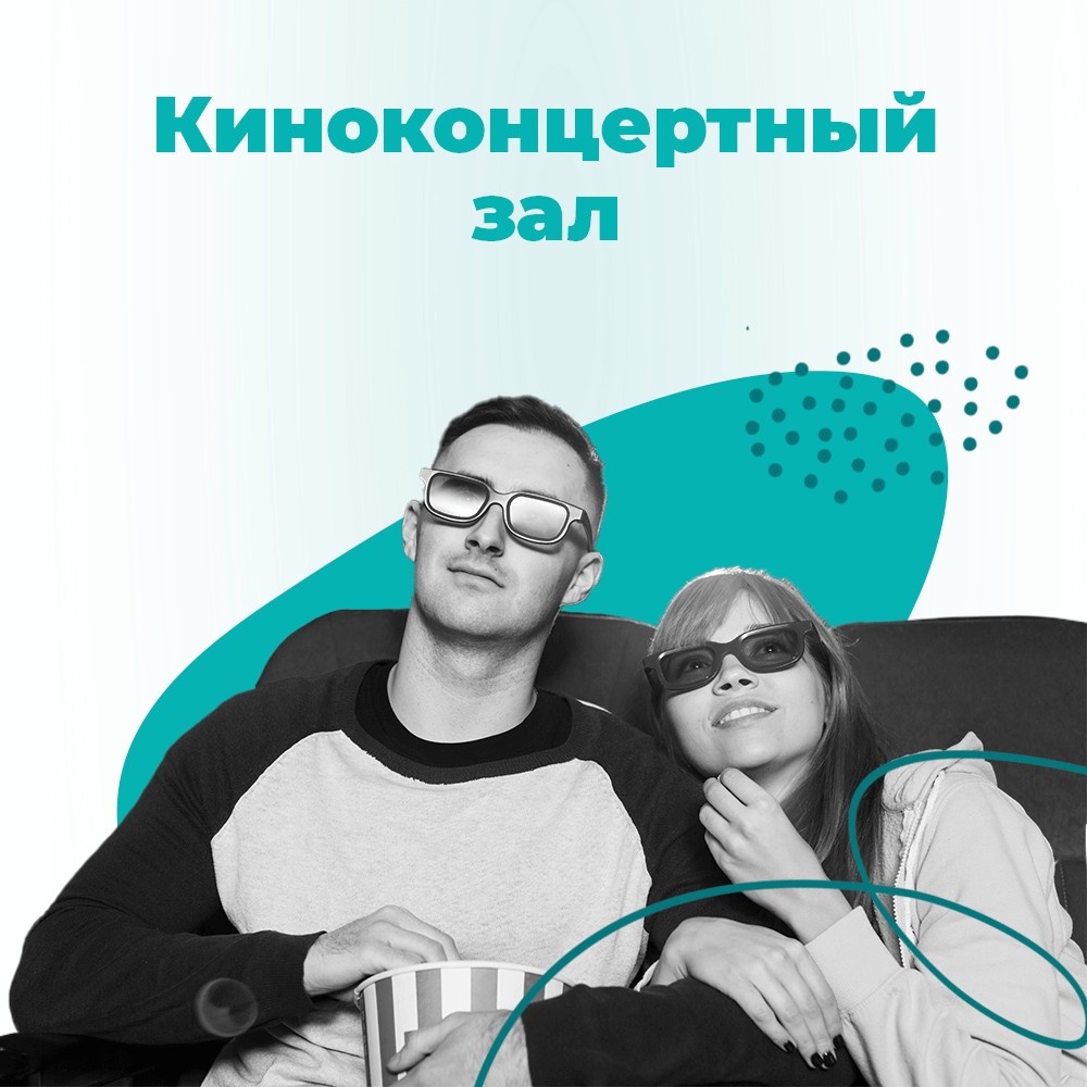 Отдел по обеспечению деятельности киноконцертных залов