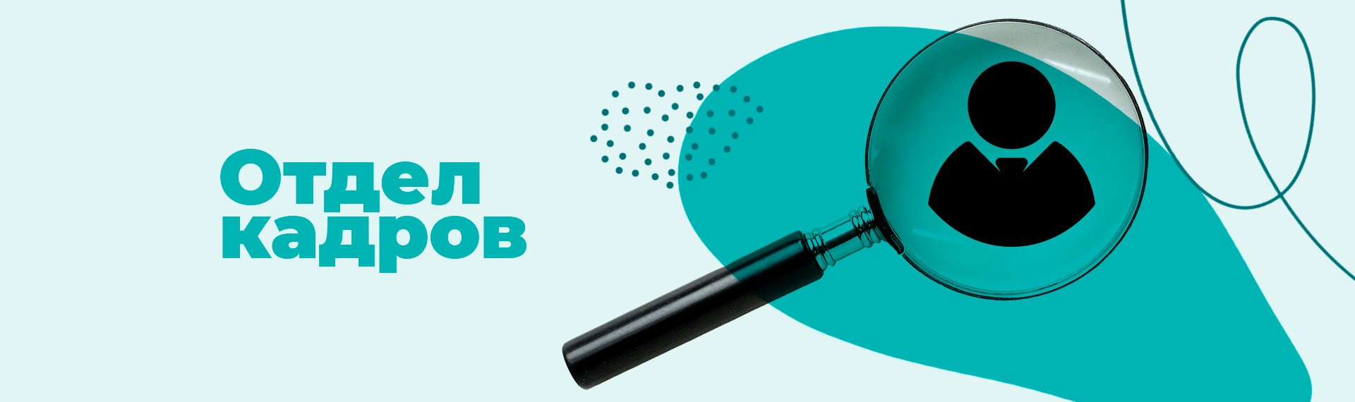 Отдел кадров