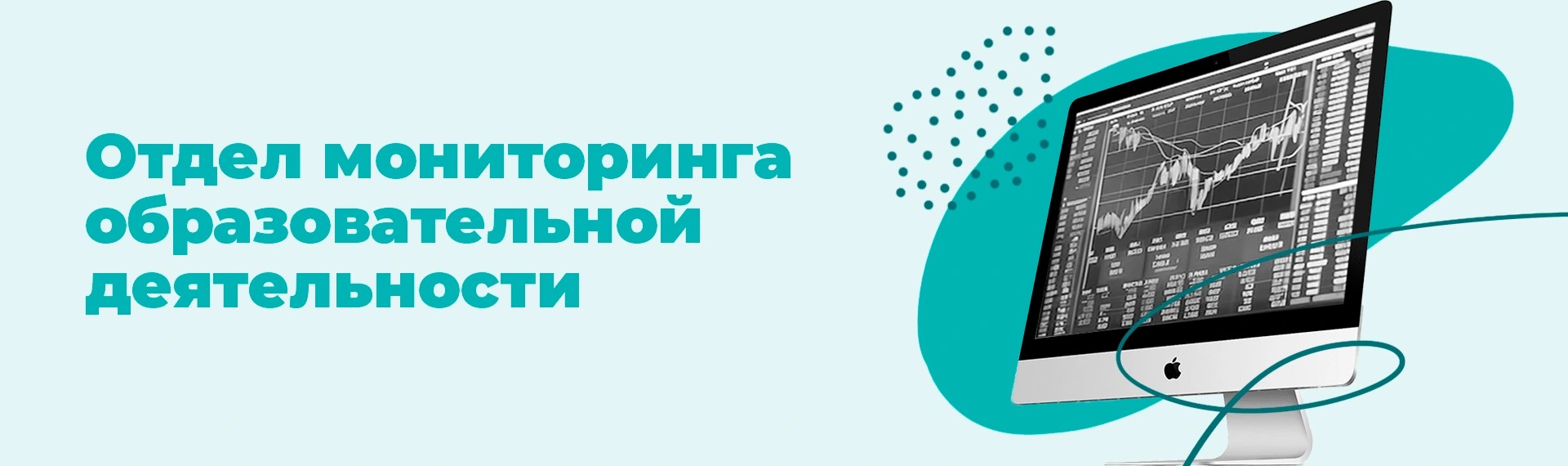 Отдел мониторинга образовательной деятельности